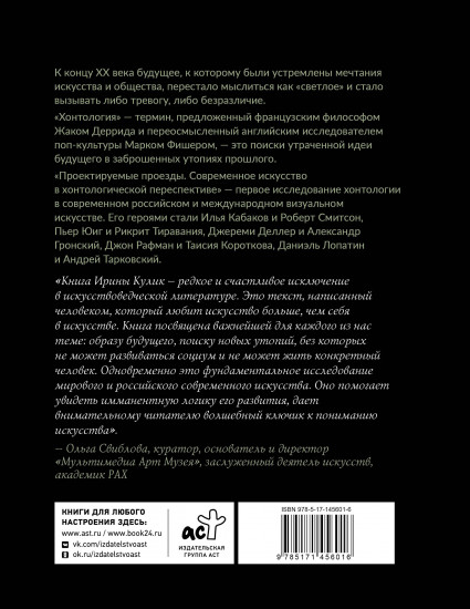 Современное искусство в хонтологической перспективе. Проектируемые проезды