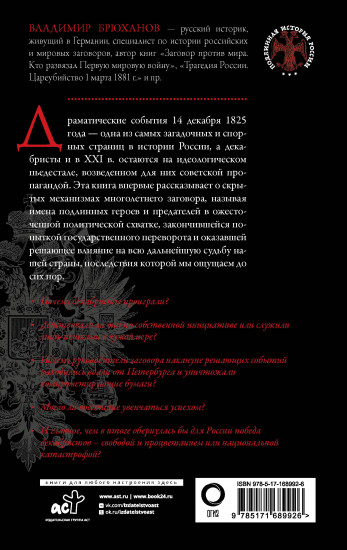 Восстание декабристов. Мифы и правда о 14 декабря 1825 года