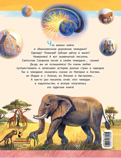 Сказки из дорожного чемодана