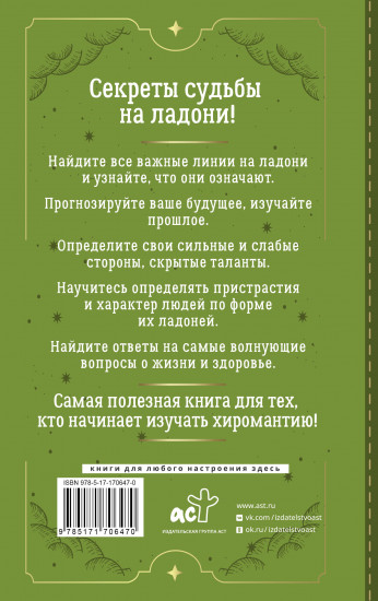 Хиромантия. Большая книга практик. Чтение судьбы по ладони