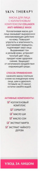 Маска для лица с коллагеновым комплексом «Collagen Anti-wrinkle Mask»