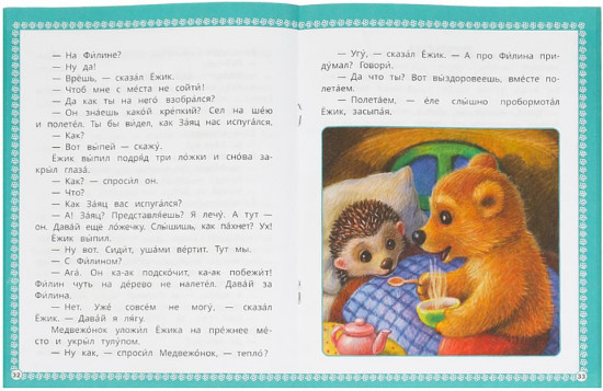 Книга с крупными буквами «Ёжик и Медвежонок»