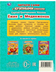 Книга с крупными буквами «Ёжик и Медвежонок» - Фото 6