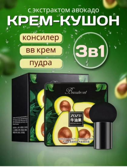 Крем-кушон с экстрактом авокадо, оттенок Ivory