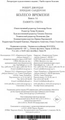 Колесо Времени. Книга 14. Память Света - Фото 1