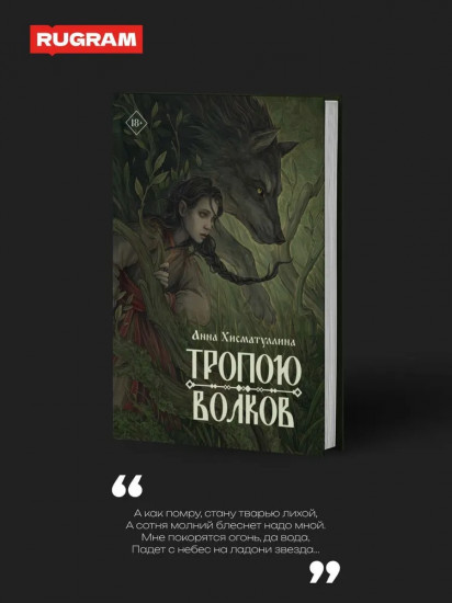 Тропою волков