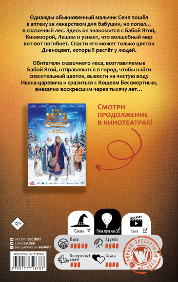 Баба Яга спасает мир