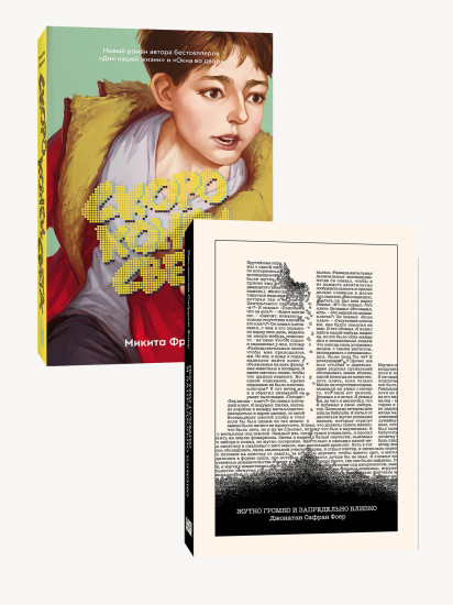 Жутко громко и запредельно близко. Скоро конец света. Комплект из 2 книг