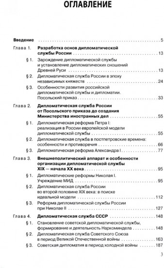 Дипломатическая служба России. История и современность