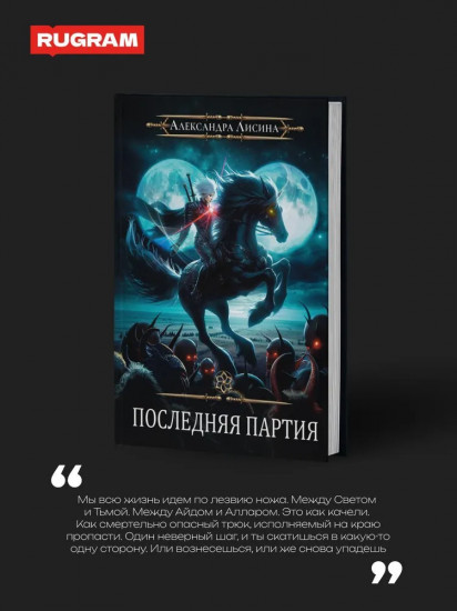 Игрок — 10. Последняя партия