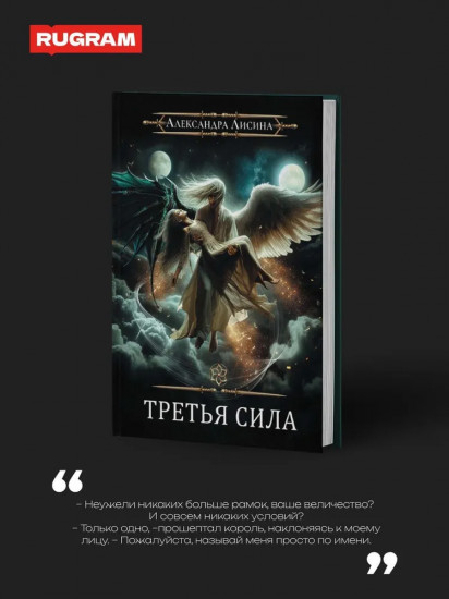 Игрок — 11. Третья сила