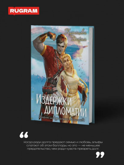 Издержки дипломатии