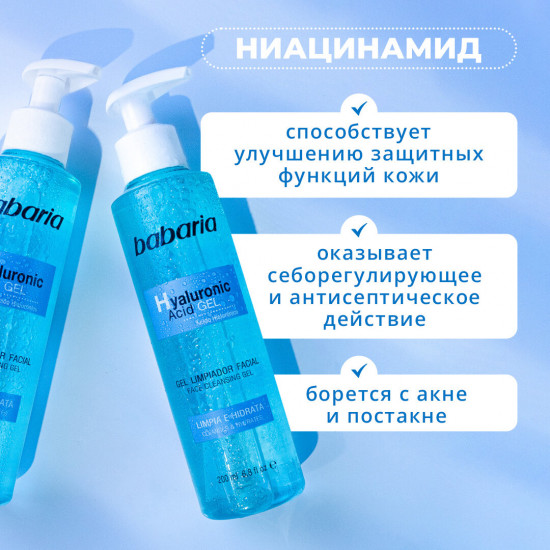 Гель для лица очищающий с гиалуроновой кислотой и ниацинамидом