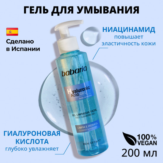 Гель для лица очищающий с гиалуроновой кислотой и ниацинамидом
