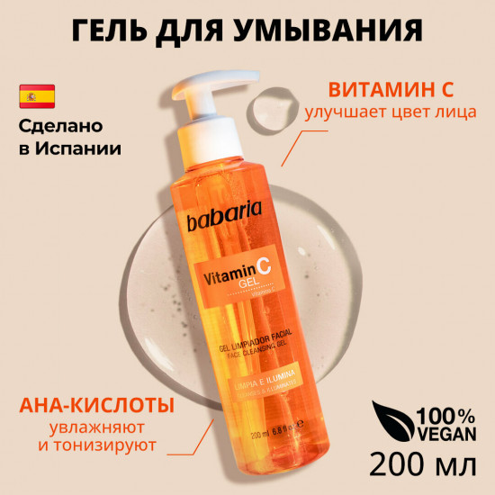 Гель для лица очищающий с витамином С и AHA-кислотами
