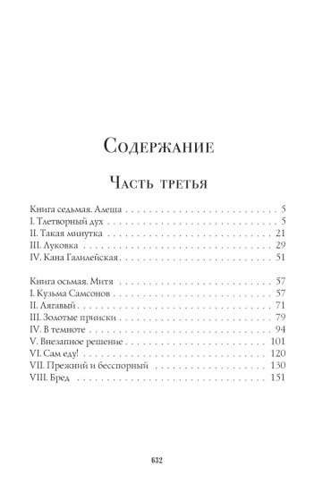 Братья Карамазовы. Части 3 и 4