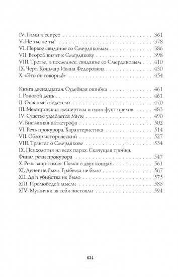 Братья Карамазовы. Части 3 и 4