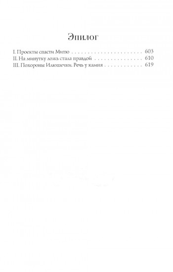 Братья Карамазовы. Части 3 и 4