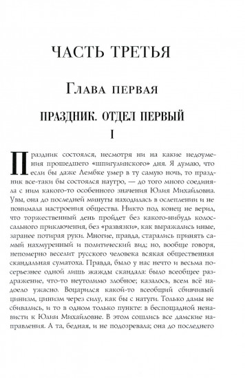 Бесы. Часть 3