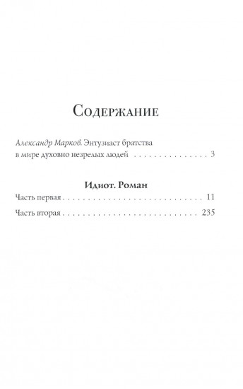 Идиот. Части 1 и 2