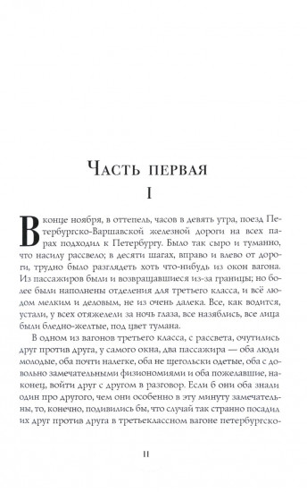 Идиот. Части 1 и 2