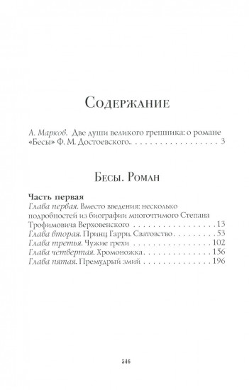 Бесы. Часть 1 и 2