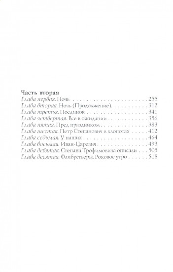 Бесы. Часть 1 и 2