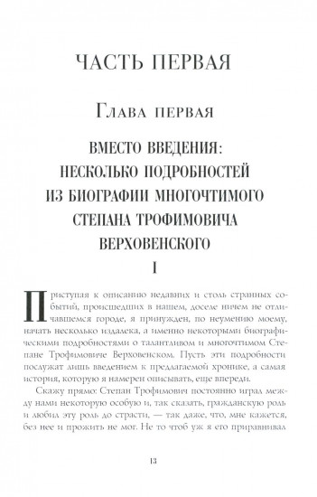 Бесы. Часть 1 и 2