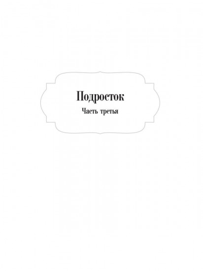 Подросток. Часть 3