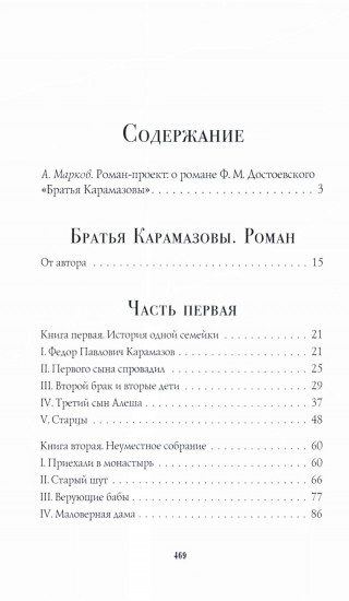 Братья Карамазовы. Части 1 и 2