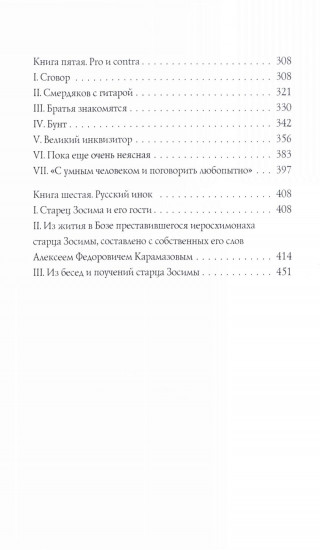Братья Карамазовы. Части 1 и 2