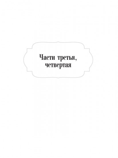 Идиот. Части 3 и 4