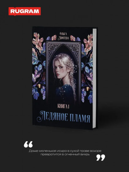 Ледяное пламя. Книга 1