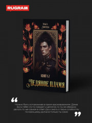 Ледяное пламя. Книга 2 - Фото 1