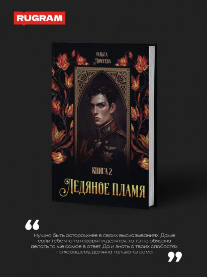 Ледяное пламя. Книга 2
