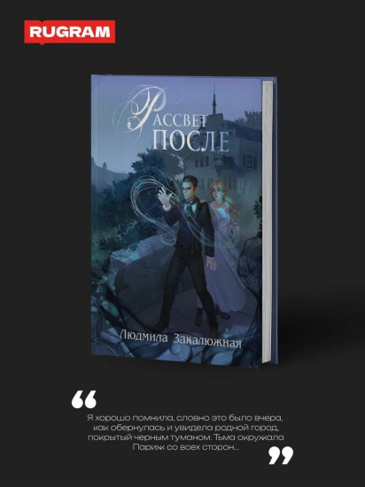 Рассвет после
