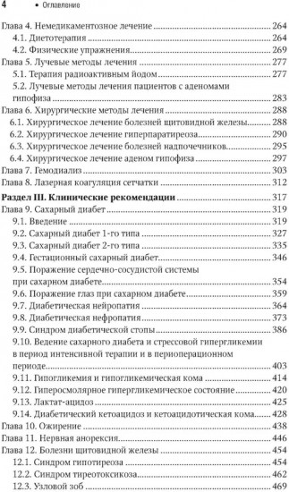 Эндокринология. Национальное руководство. Краткое издание
