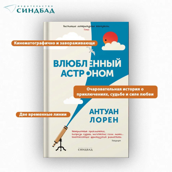 Влюбленный астроном
