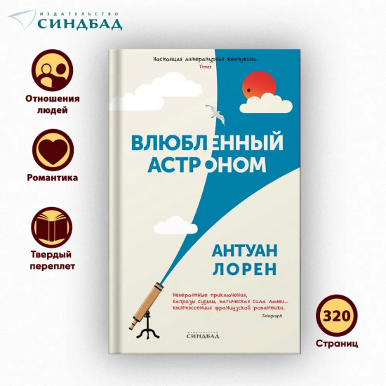 Влюбленный астроном