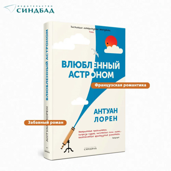 Влюбленный астроном
