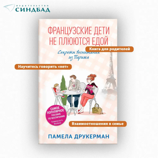 Французские дети не плюются едой