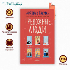 Тревожные люди - Фото 2