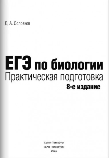 ЕГЭ по биологии. Практическая подготовка