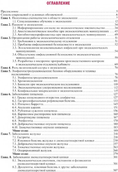 Эндоскопия желудочно-кишечного тракта