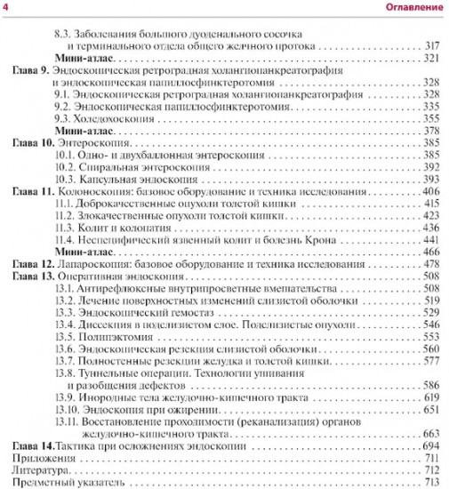 Эндоскопия желудочно-кишечного тракта