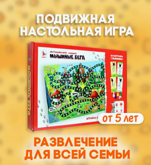 Игра настольная «Мышиные бега»