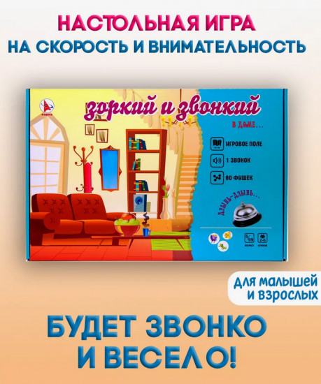 Игра настольная «Зоркий и звонкий. Дом»