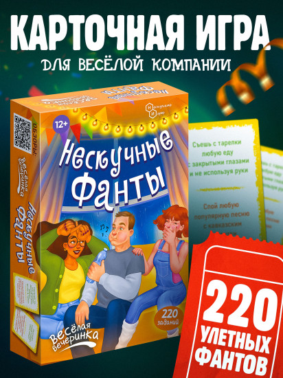 Игра настольная «Нескучные фанты. Веселая вечеринка»
