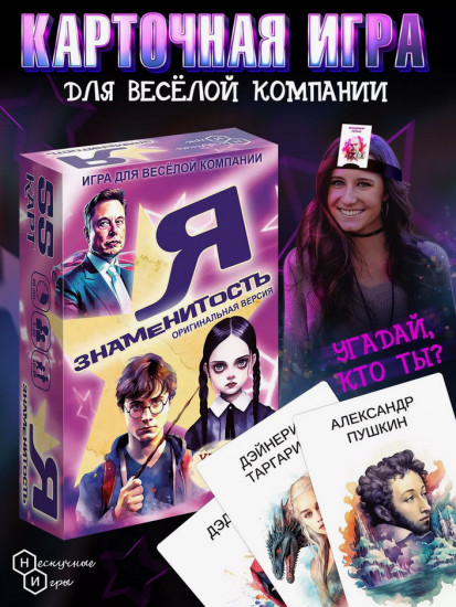 Игра настольная «Я знаменитость»