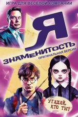 Игра настольная «Я знаменитость» - Фото 5